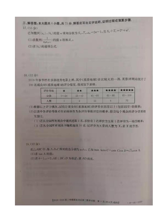 安徽省浮山重点名校2018-2019学年高二下学期期末联考数学（理）试题 扫描版含答案