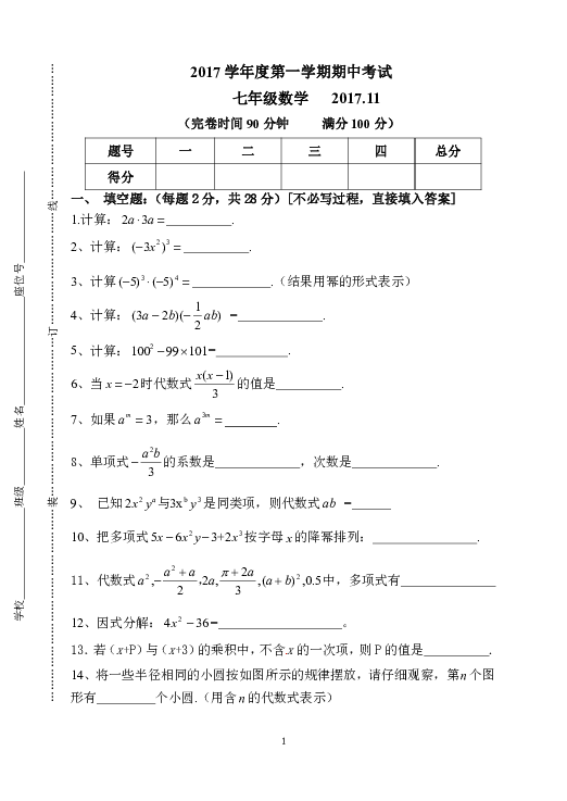 上海松江区2017-2018学年七年级上期中考试数学试题（附扫描答案）