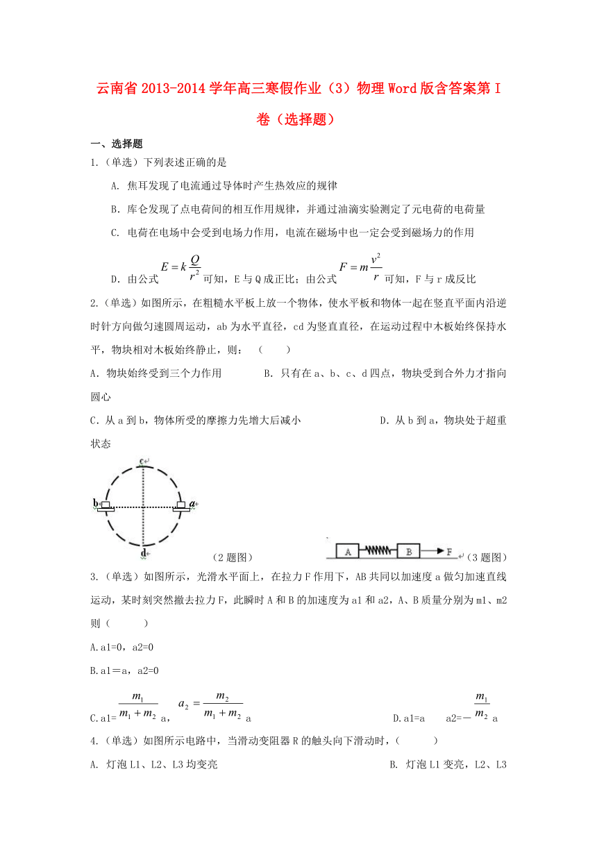 云南省2014届高三物理寒假作业（3）