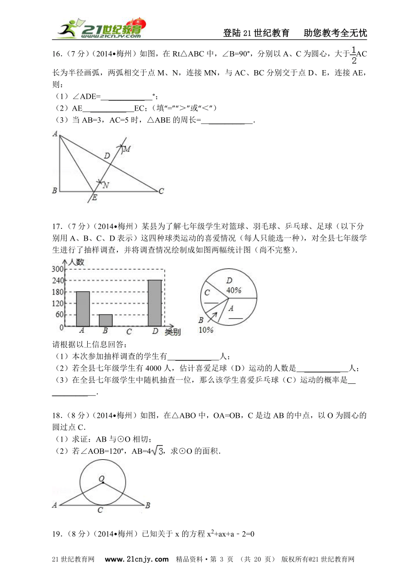 2014年广东省梅州市中考数学试卷（解析版）