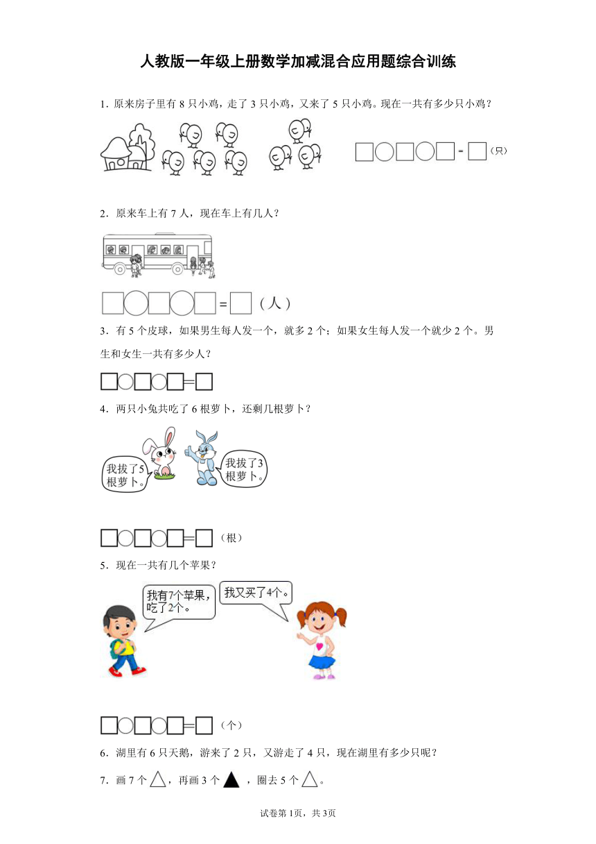 人教版一年级上册数学加减混合应用题综合训练