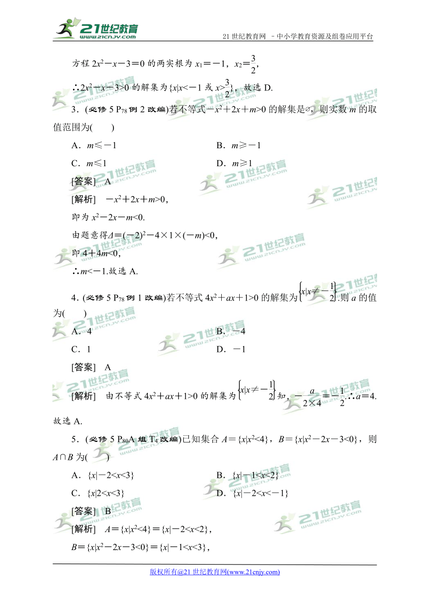 2018高考数学教材改编典题精练--一元二次不等式