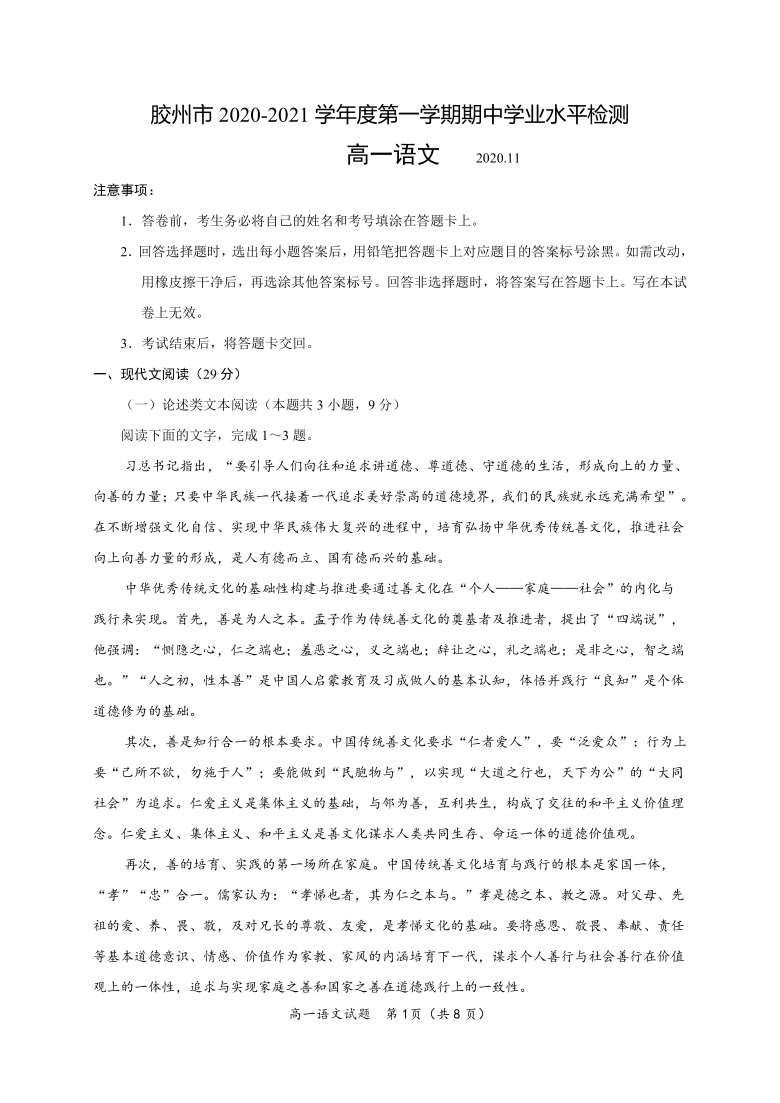 山东省青岛胶州市2020-2021学年高一上学期期中考试语文试题 Word版含答案