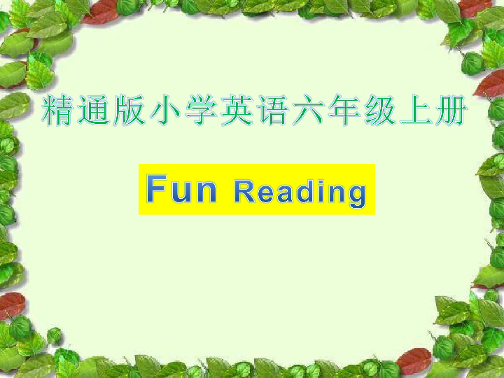 人教精通版（三年级起点）小学英语六年级上册 Fun time 1 Fun Reading 课件(共23张PPT)