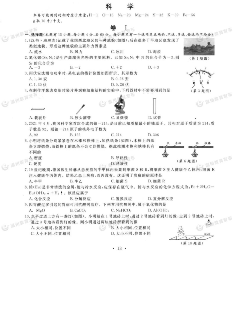 浙江省2021年初中学业水平考试（温州市）科学试题卷（图片版 含答案）