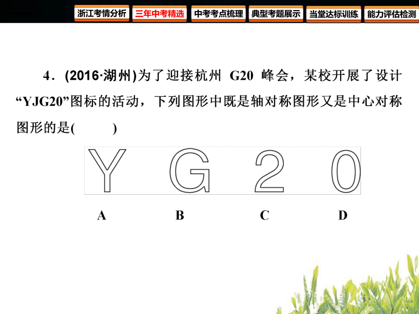 2018年浙江中考数学复习 图形的变化 第24课时 图形的轴对称与中心对称（84张PPT）