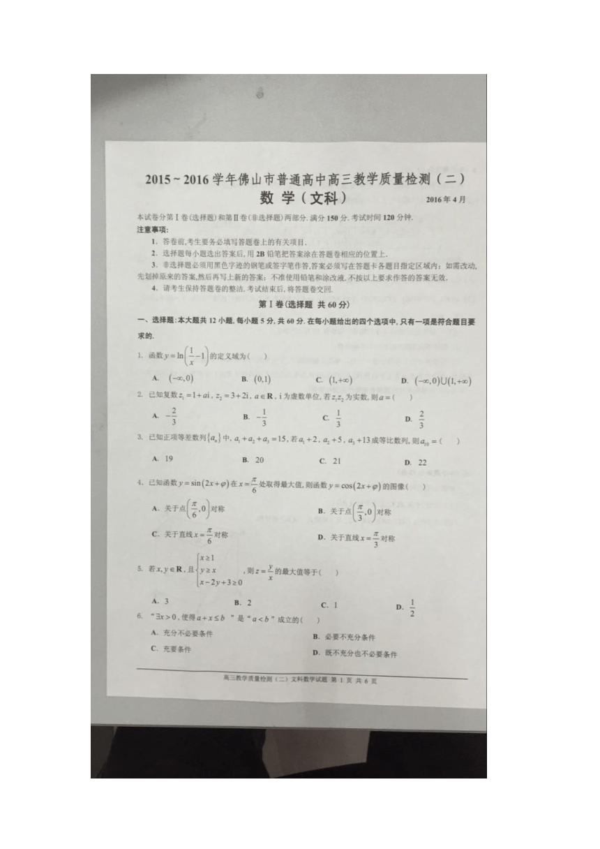 广东省佛山市2016届高三下学期第二次模拟考试数学（文）试题（图片版）