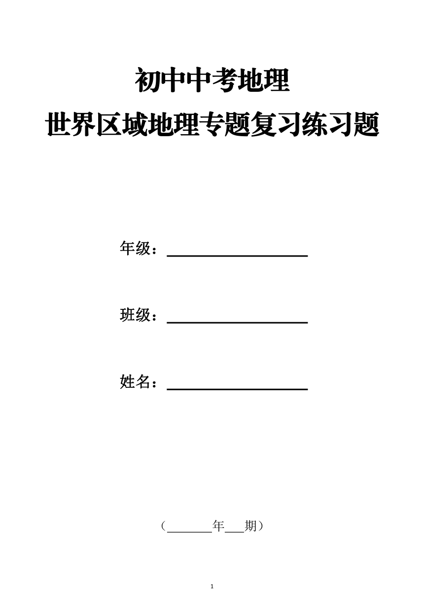 初中中考地理世界區域地理專題複習練習題(pdf版含答案)