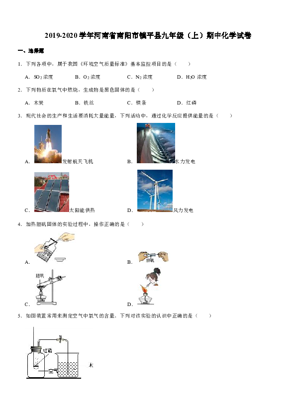 2019-2020学年河南省南阳市镇平县九年级（上）期中化学试卷（解析版）