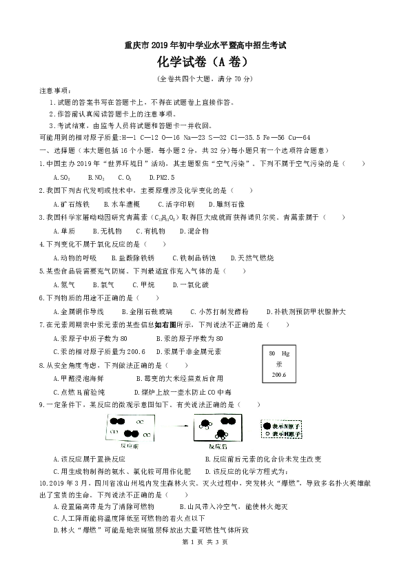 2019年重庆市初中学业水平暨高中招生考试化学试卷（A卷）（word版有扫描答案）