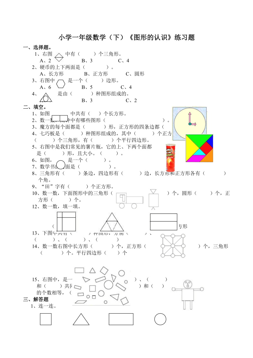 数学一年级下西师大版3图形的认识练习题（含答案）