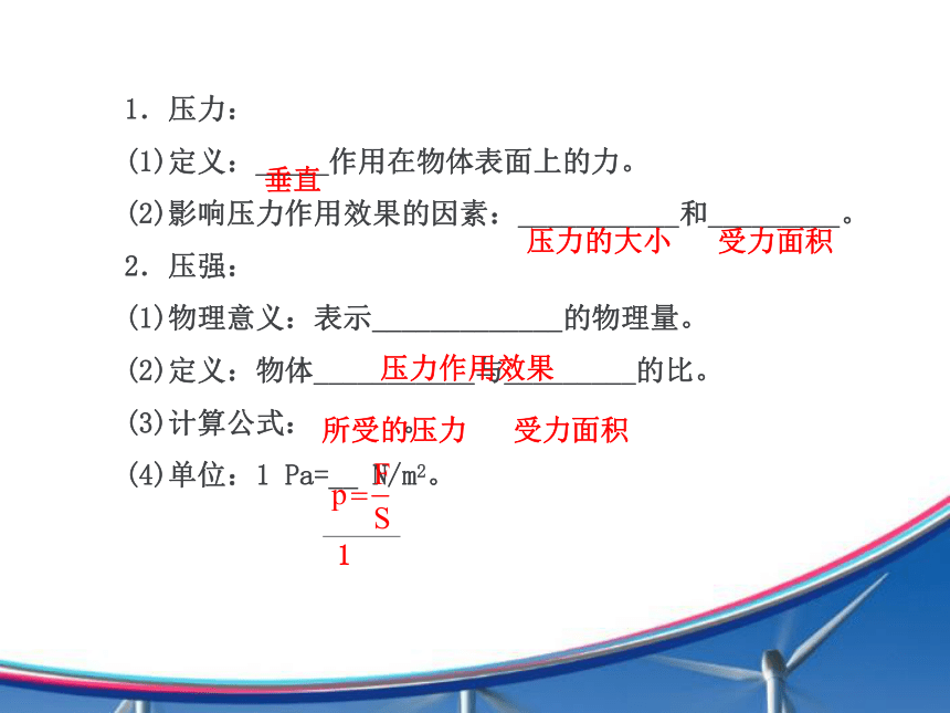 【金榜】2015年初中物理全程复习方略配套课件（沪科版）：第八章 压强（共113张PPT）