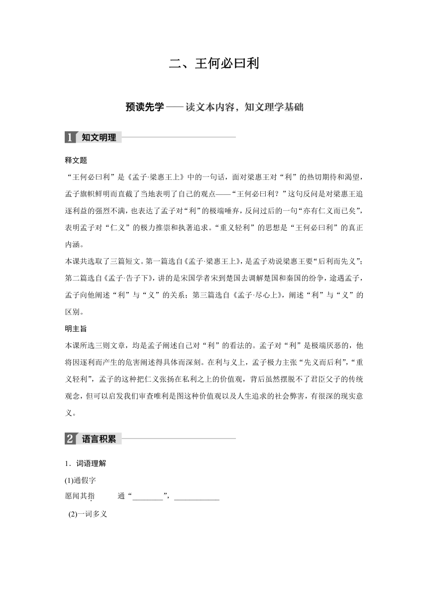 第二单元 二、王何必曰利  学案