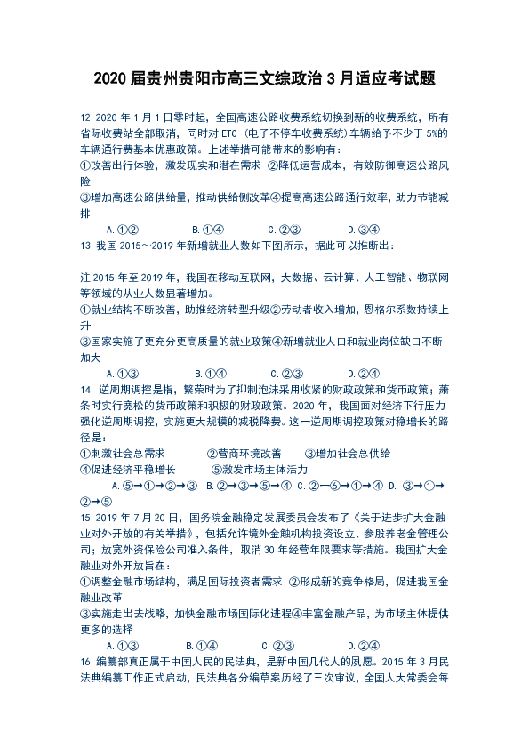 2020届贵州贵阳市高三文综政治3月适应考试题含答案