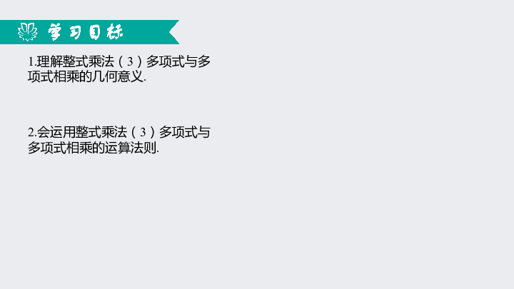 14.1.4整式的乘法（3）多项式与多项式相乘（同步课件）