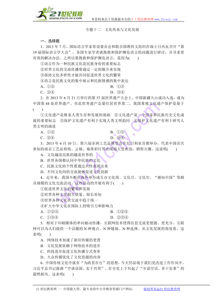 2014届高三政治二轮复习（四川专用）专题跟踪训练专题十二文化传承与文化发展 Word版含解析