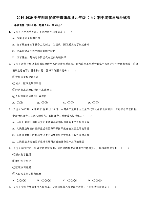 2019-2020学年四川省遂宁市蓬溪县九年级（上）期中道德与法治试卷（解析版）