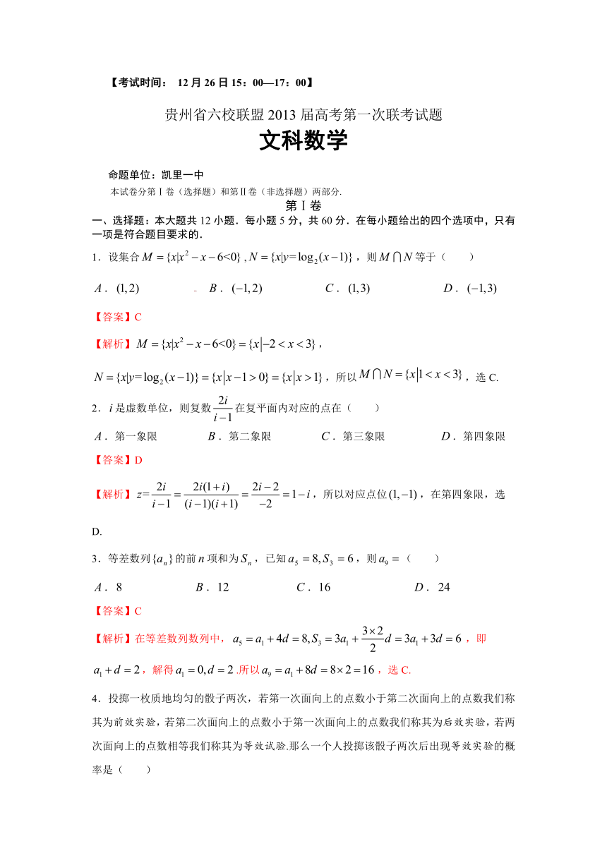 【解析】贵州省六校联盟2013届高三第一次联考 文科数学试题