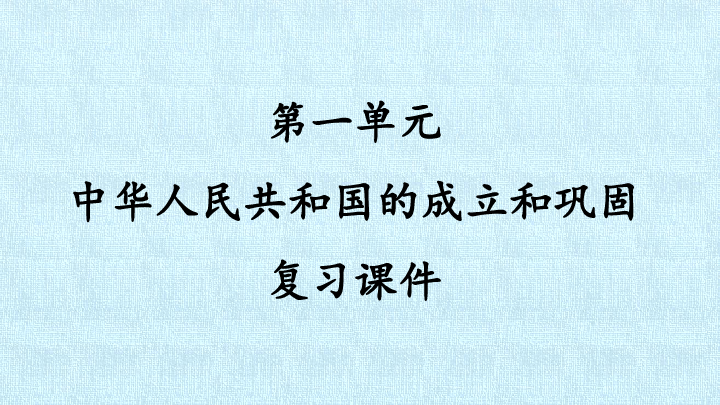 部编版八年级历史下册 第一单元 中华人民共和国的成立和巩固   单元复习课件（23张PPT）