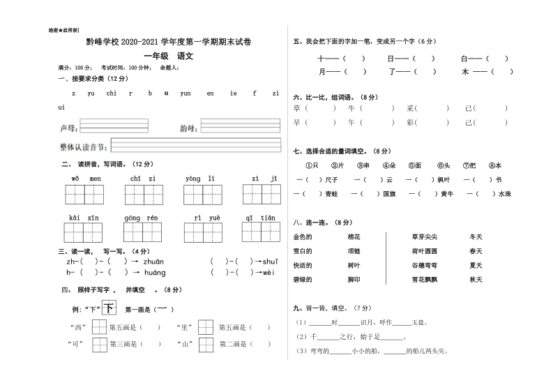 部编版2020-2021学年贵州省兴仁市真武山街道办事处黔龙学校语文一年级第一学期期末试题 （含答案）