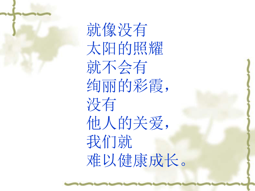 在关爱中成长