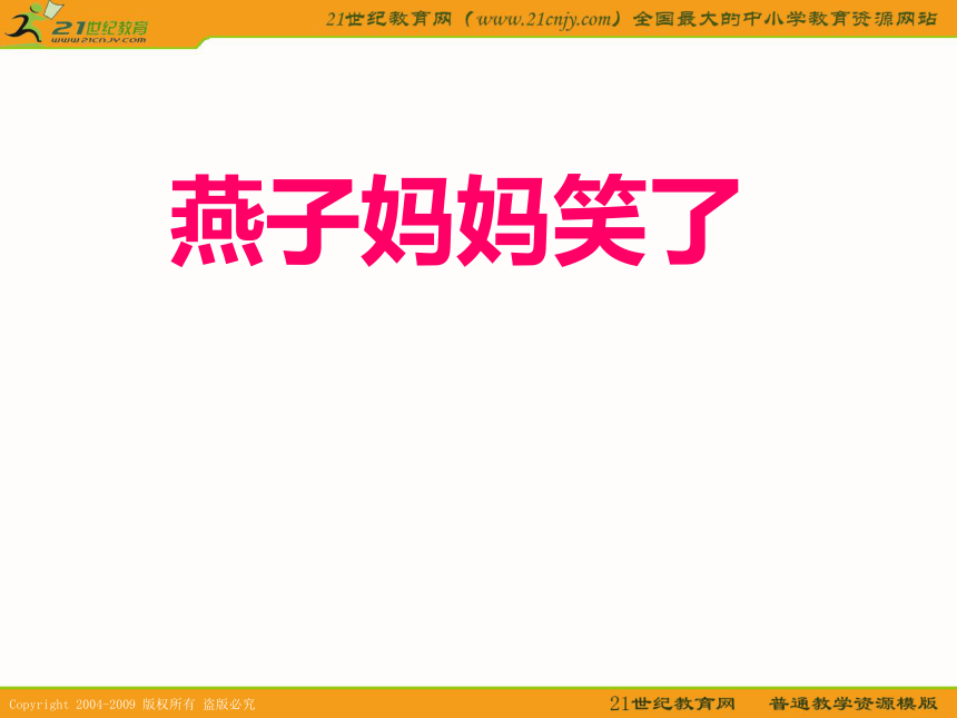 一年级语文下册课件 燕子妈妈笑了（二）（语文s版）