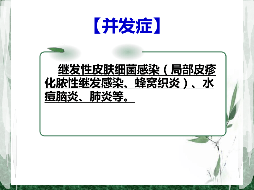 兒科護理第8章第3節水痘患兒的護理課件57張ppt