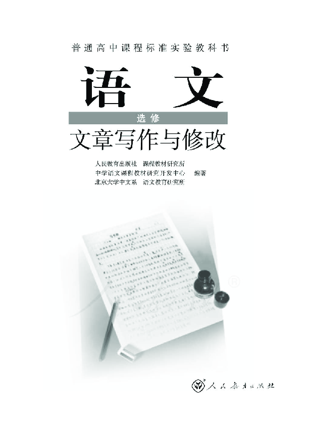 2019最新人教版高中 语文 选修 文章写作与修改 教材PDF版