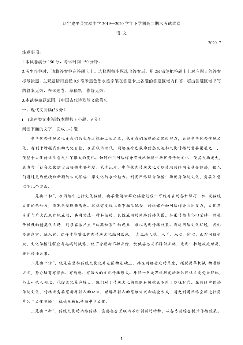 辽宁省朝阳市建平县实验中学2019-2020学年高二下学期期末考试语文试题 Word版含答案