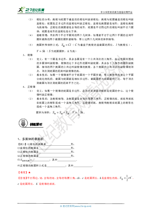 沪教版数学高二下春季班：第八讲多面体的表面积与体积 同步学案（教师版）