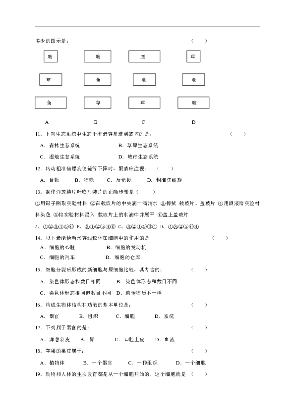 四川省自贡市富顺县代寺学区2018-2019学年七年级上学期期中考试生物试题（含答案）