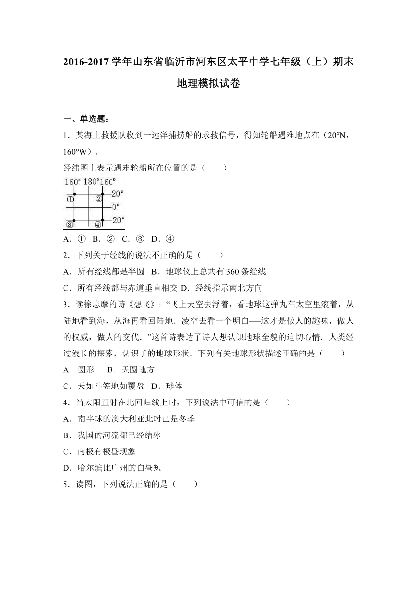 山东省临沂市河东区太平中学2016-2017学年七年级（上）期末地理模拟试卷（解析版）