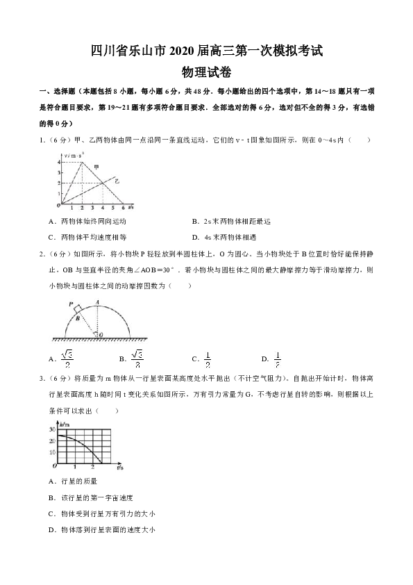 四川省乐山市2020届高三第一次模拟考试物理试卷（word版含解析）