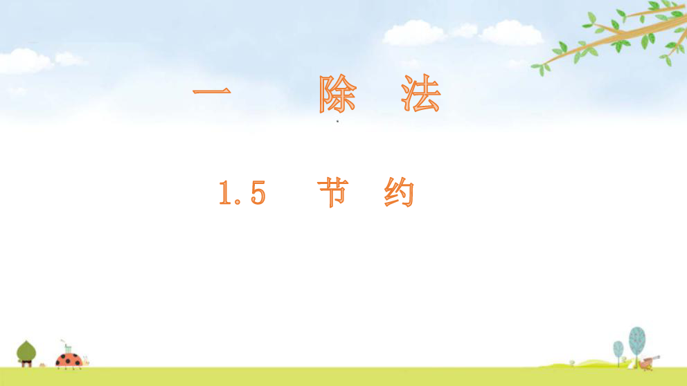 三年级下册数学课件-1.5   节约-北师大版(共15张PPT)