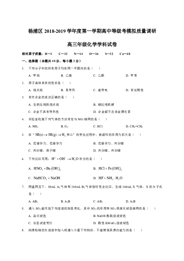 上海市杨浦区2019届高三上学期等级考模拟（期末）化学试题（WORD版）