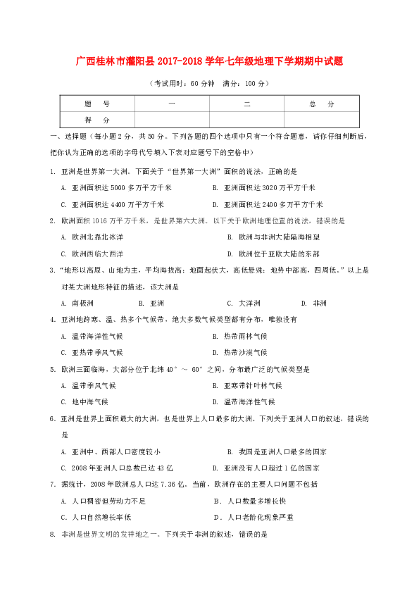 广西桂林市灌阳县2017_2018学年七年级地理下学期期中试题新人教版