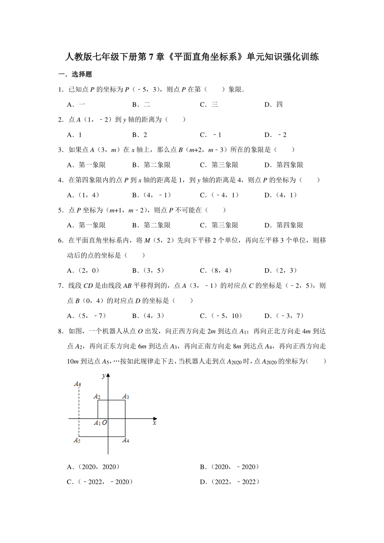 人教版七年级下册第7章《平面直角坐标系》单元知识强化训练 （Word版含解析）