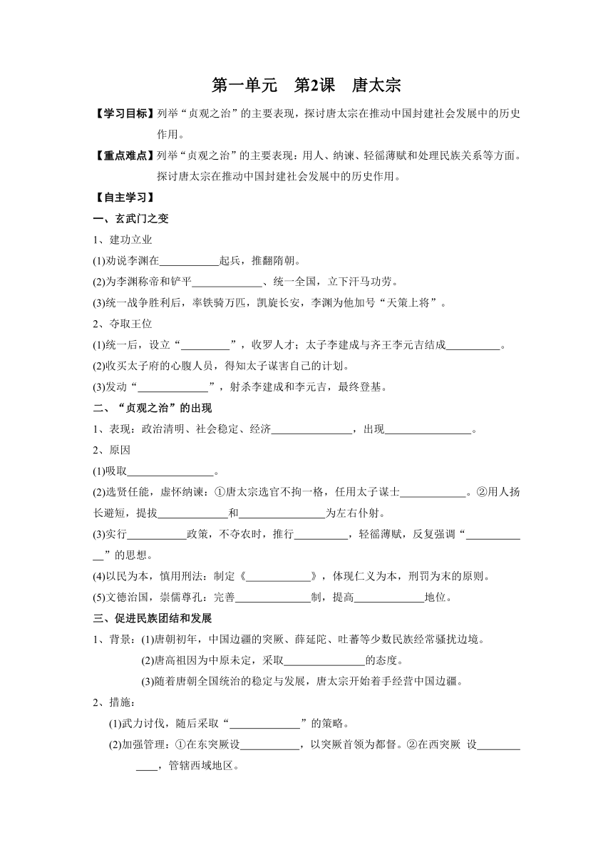 1.2  大唐盛世的奠基人唐太宗 导学案