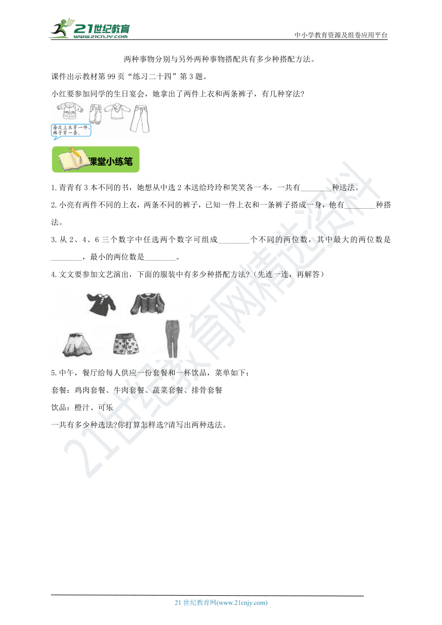 人教版二年级上册8《数学广角——搭配（一）》导学精练 21世纪教育网