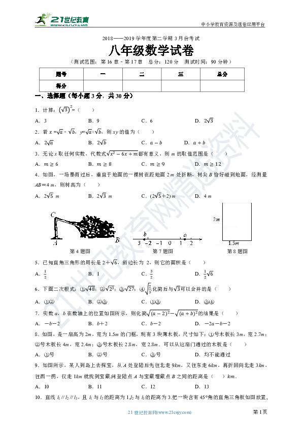 人教版2018-2019学年度下学期3月份月考八年级数学试卷（含解析）