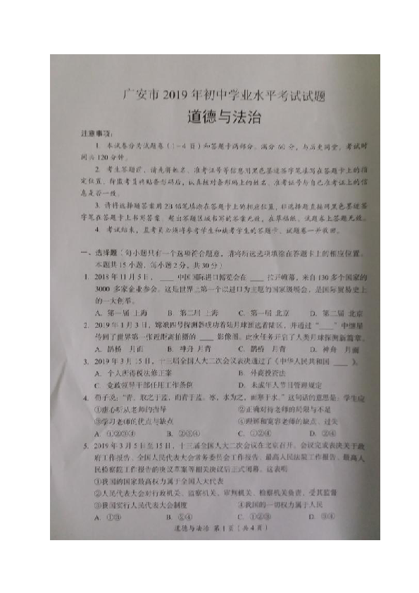 2019年四川省广安市中考道德与法治试题（图片版，含答案）