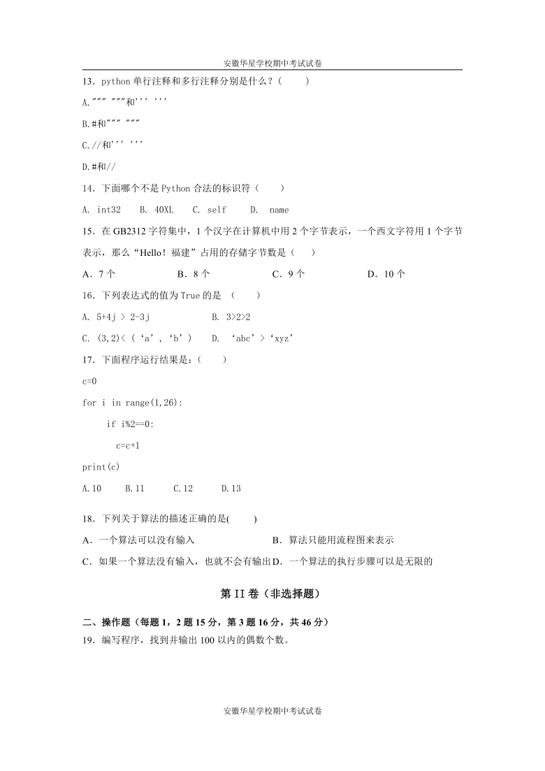 安徽省芜湖市无为华星学校2020-2021学年高一下学期期中考试信息技术试题  Word版含答案