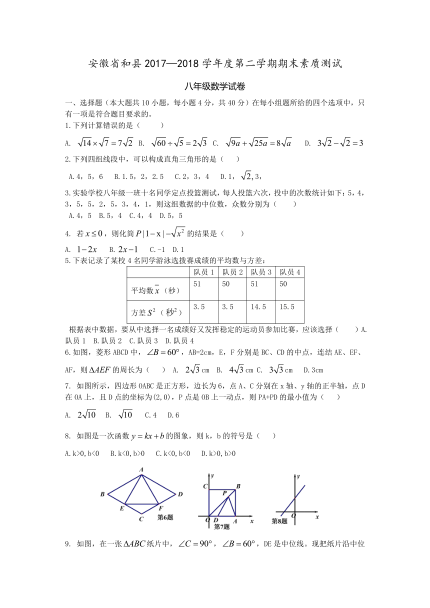 安徽省和县2017-2018学年八年级下期末素质测试数学试题(含图片答案)