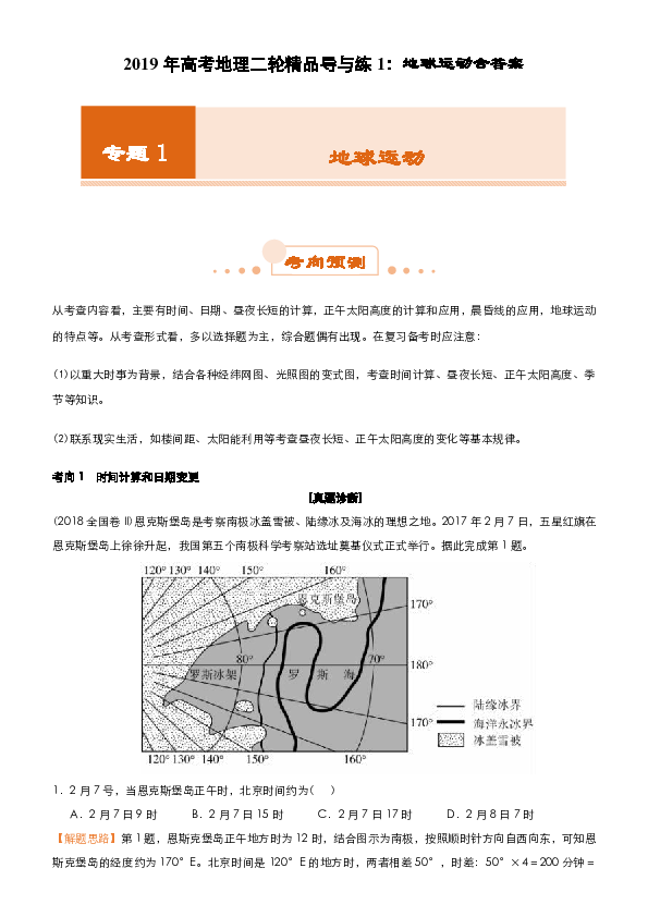 2019年高考地理二轮精品导与练1：地球运动含答案