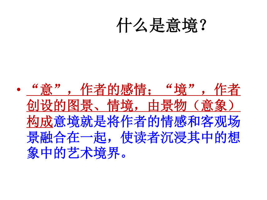 2017-2018学年高二语文新人教版选修《中国古代诗歌散文鉴赏》课件：第2单元 置身诗境 缘景明情