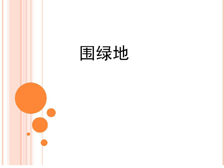 三年级下册数学课件－实践活动1 围绿地 ｜北京版（2014秋）     (共20张PPT)
