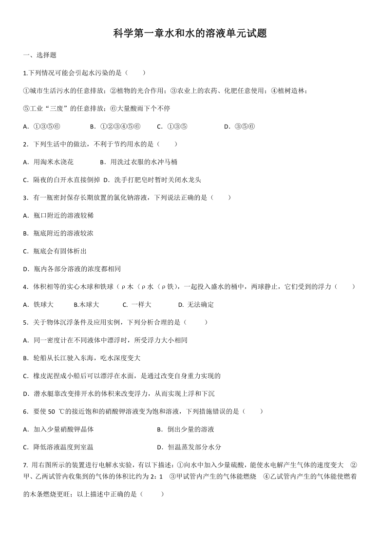 浙教版八年级科学第1章 水和水的溶液 单元试题