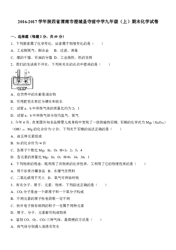 陕西省渭南市澄城县寺前中学2016-2017学年九年级（上）期末化学试卷（解析版）