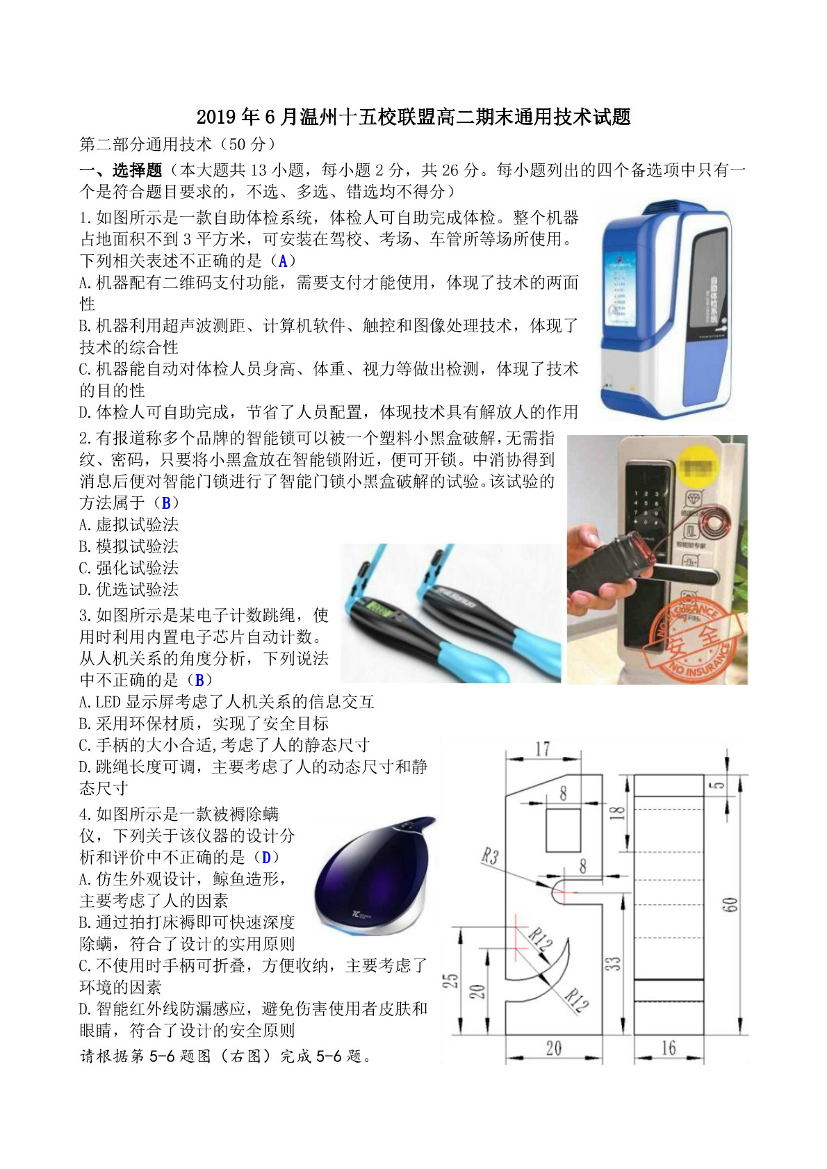 2019年6月浙江温州十五校联盟高二期末通用技术试题（PDF版）