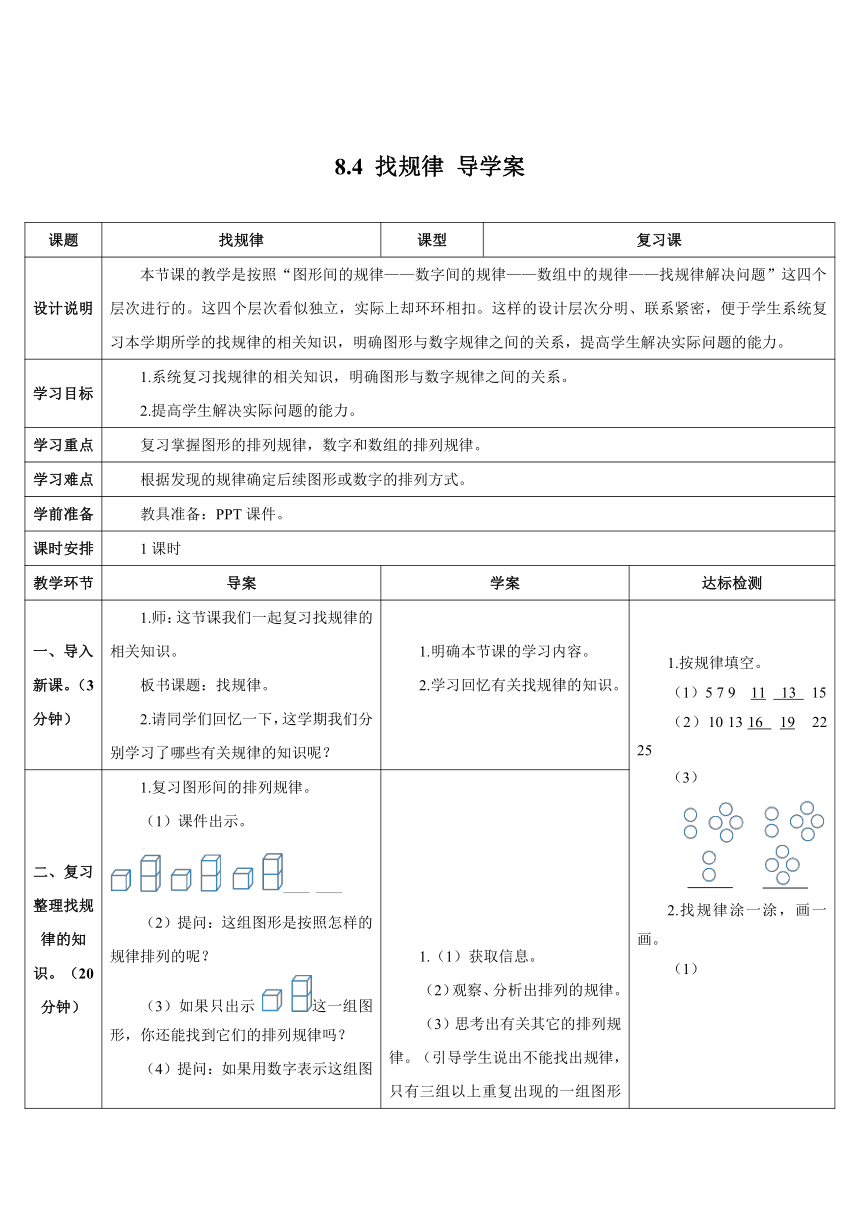 人教版小学一年级数学下 8.4 找规律 表格式导学案（含答案）